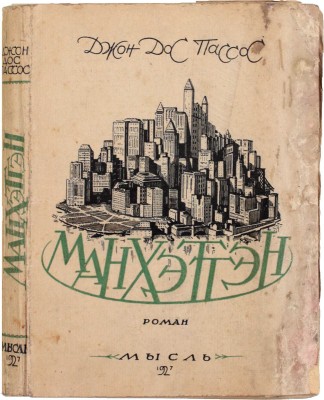 Дос Пассос Д. Манхэттэн. Роман / Пер. с англ. под ред. В.И. Сметанича. Л.: Мысль, 1927.